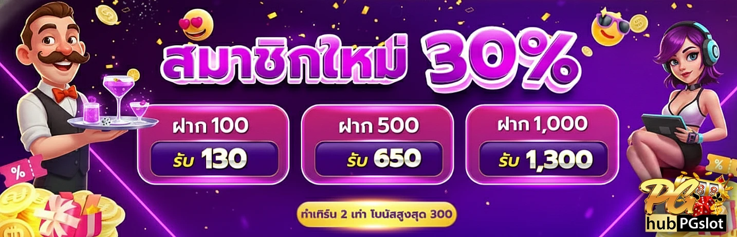 HUBPGSLOT-โปรโมชั่น