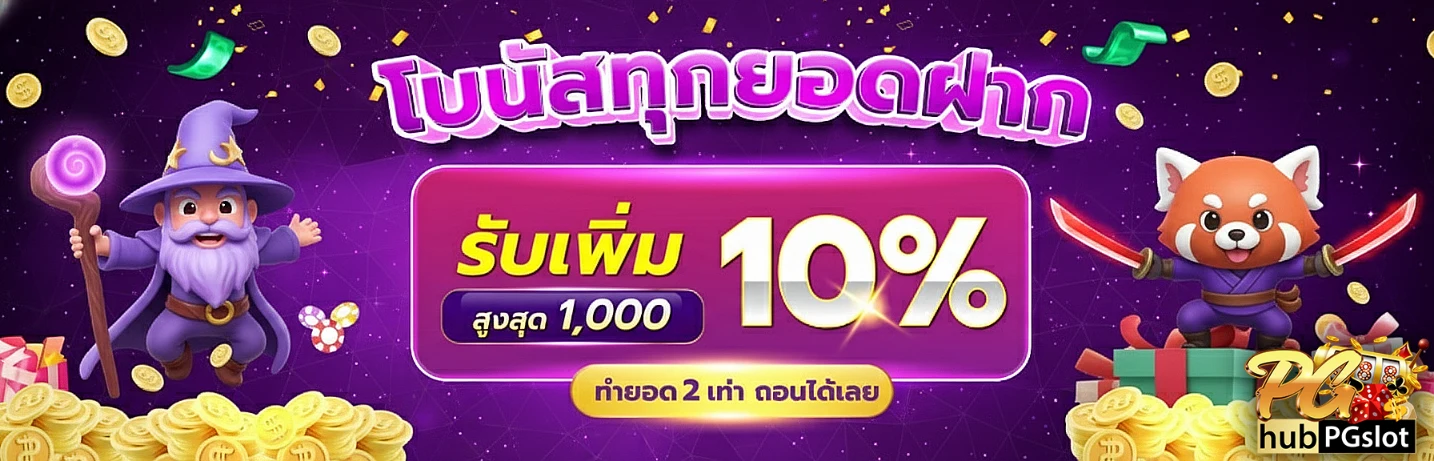 HUBPGSLOT-โปรโมชั่น1